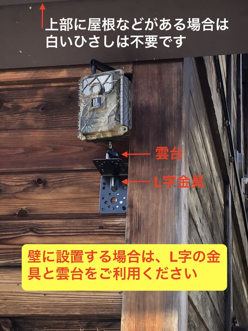 木の壁にL字金具で固定した設置例